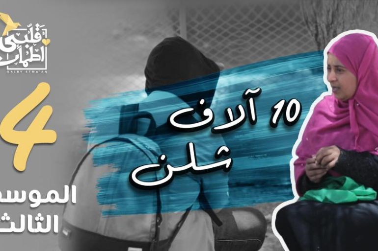 حلقة اللاجئة اليمنية في برنامج قلبي اطمأن