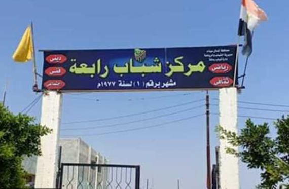 مركز شباب قرية رابعة قبل تغيير الاسم رسميًا