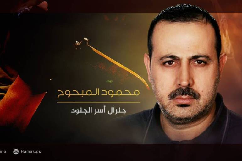 الشهيد محمود المبحوح قيادي (حماس) الذي اغتيل في الإمارات 