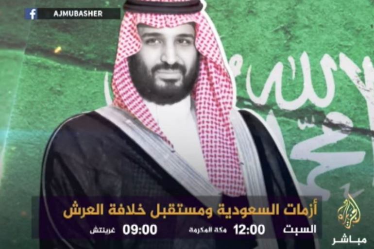 قناة الجزيرة مباشر تبث ندوة عن "أزمات السعودية ومستقبل خلافة العرش"