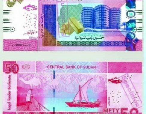 ورقة نقدية جديدة فئة 50 جنيه سوداني