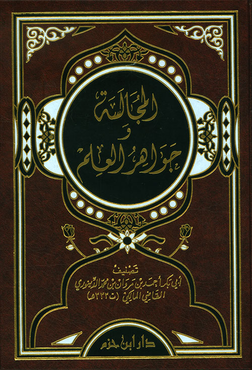 غلاف كتاب المجالسة وجواهر العلم لأبي بكر الدينوري