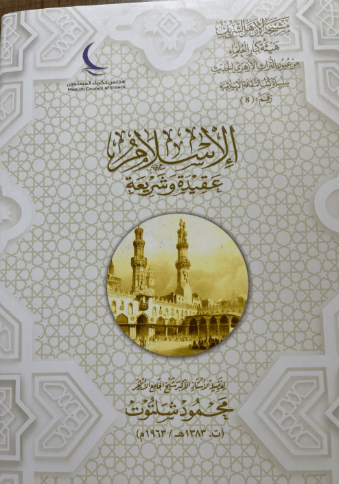 غلاف كتاب "الاسلام عقيدة وشريعة" طبعة الإمارات